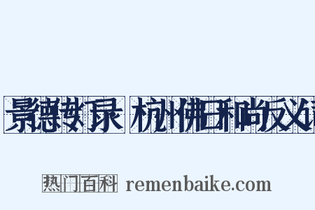 景德传灯录·杭州佛日和尚反义词是什么意思的图片